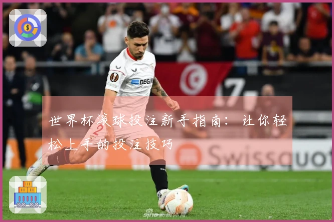 世界杯滚球投注新手指南：让你轻松上手的投注技巧