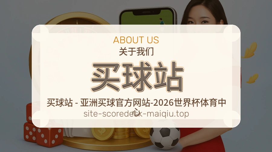 赛事用户服务与关于我们介绍